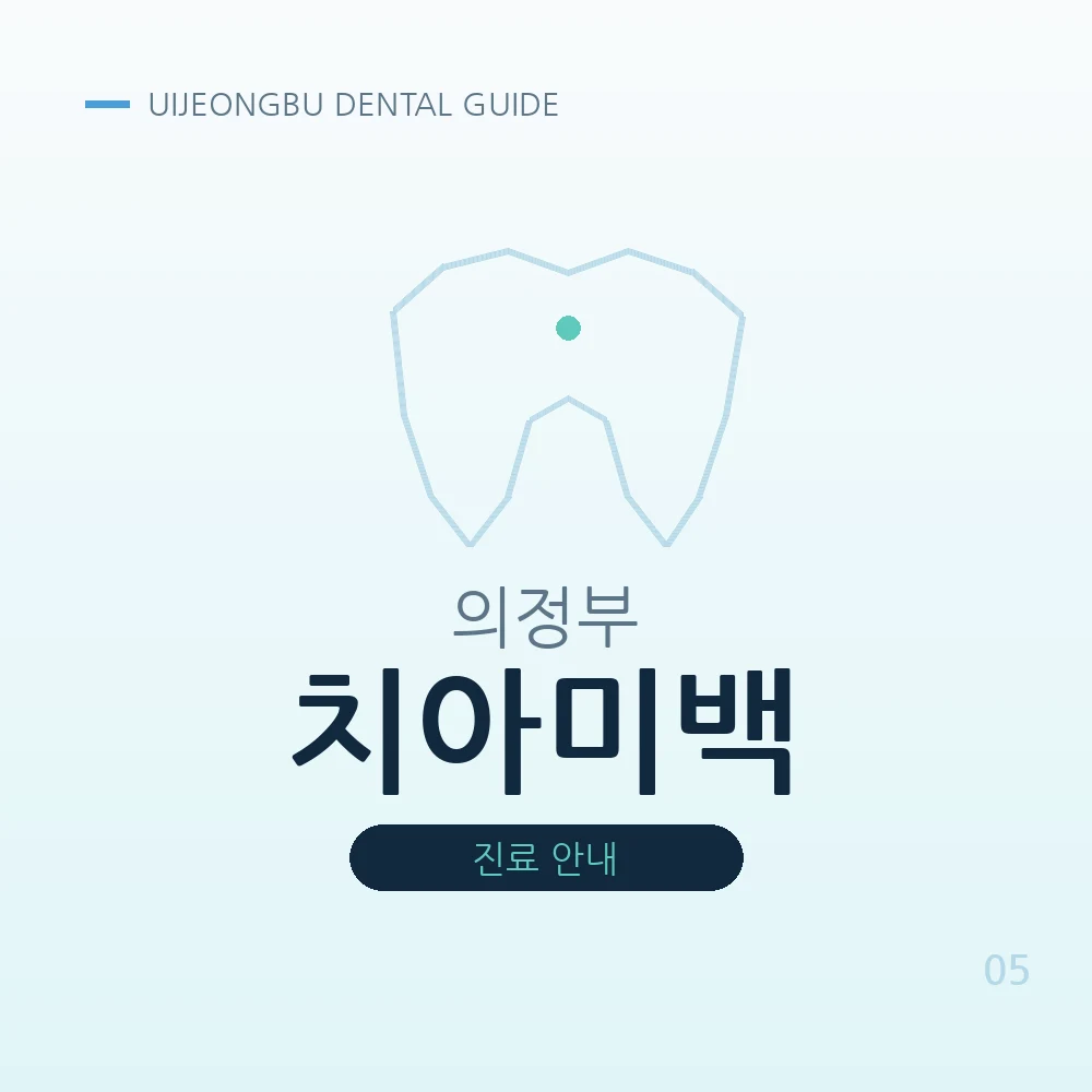 의정부치아미백