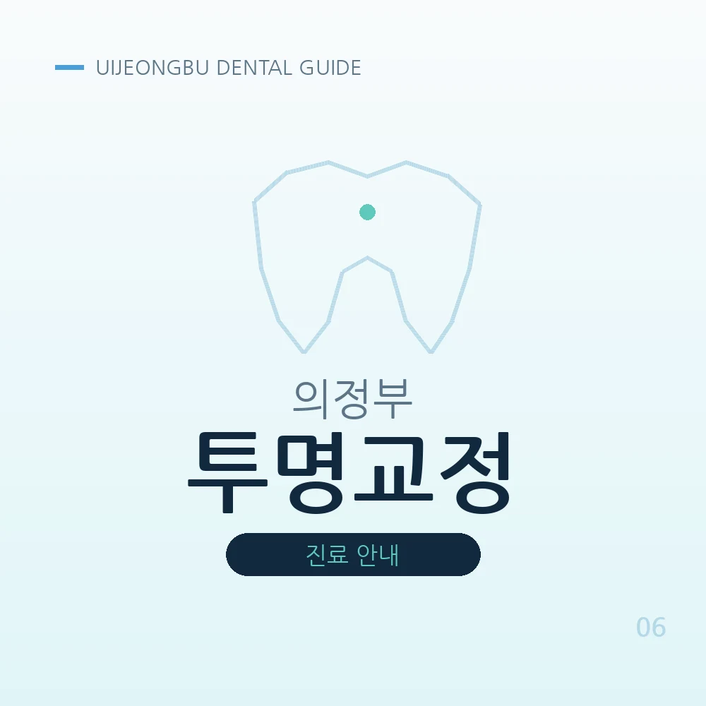 의정부투명교정